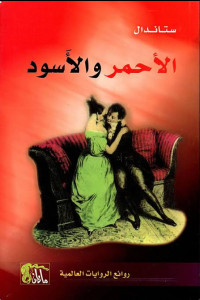 رواية الأحمر والأسود | ملحمة شاب بين الطموح والجريمة